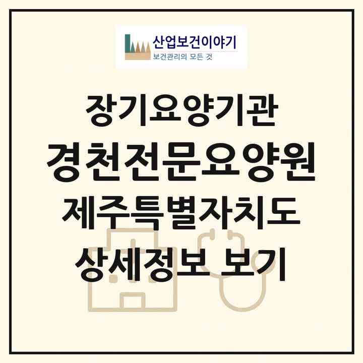 2026 경천전문요양원(서귀포시 토평동)|요양원,요양원|주소·인력·정원·평가 정보