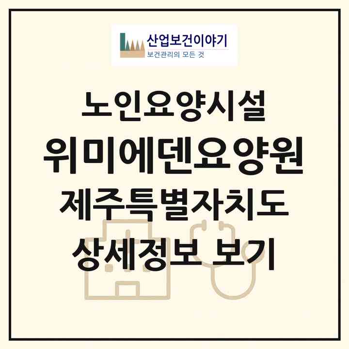 2026 위미에덴요양원(서귀포시 남원읍)|요양원|주소·인력·정원·평가 정보