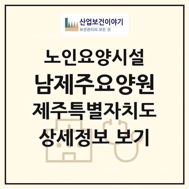 2026 남제주요양원(서귀포시 대정읍)|요양원|주소·인력·정원·평가 정보