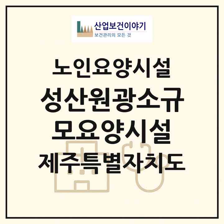 2026 성산원광소규모요양시설(서귀포시 성산읍)|요양원|주소·인력·정원·평가 정보