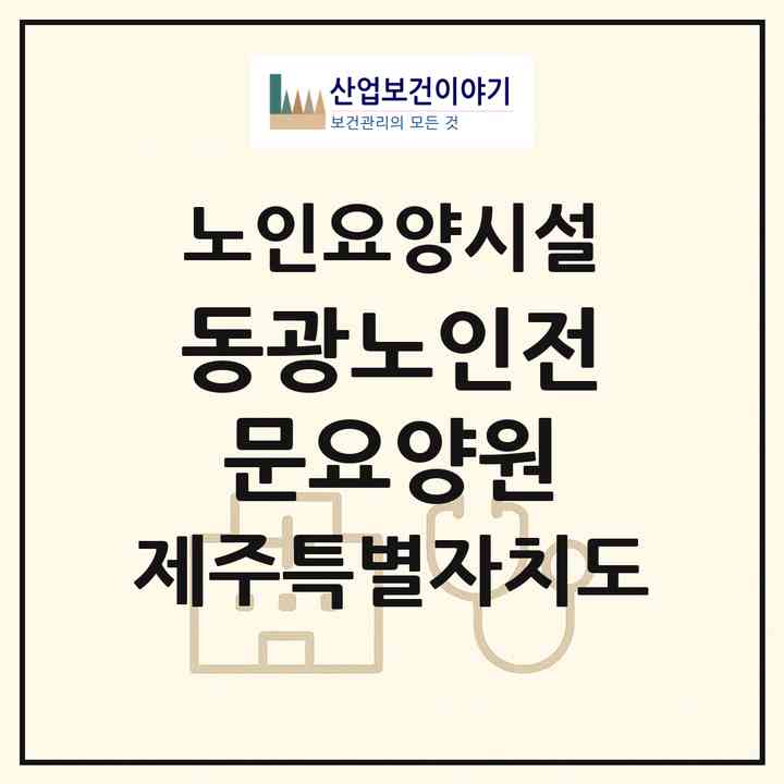2026 동광노인전문요양원(서귀포시 안덕면)|요양원|주소·인력·정원·평가 정보