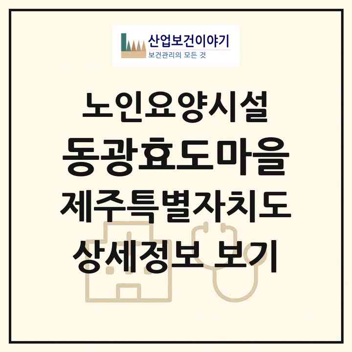 2026 동광효도마을(서귀포시 안덕면)|요양원|주소·인력·정원·평가 정보