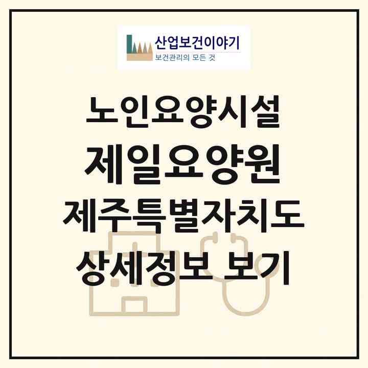 2026 제일요양원(서귀포시 토평동)|요양원|주소·인력·정원·평가 정보