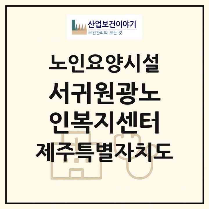 2026 서귀원광노인복지센터(서귀포시 서홍동)|요양원|주소·인력·정원·평가 정보