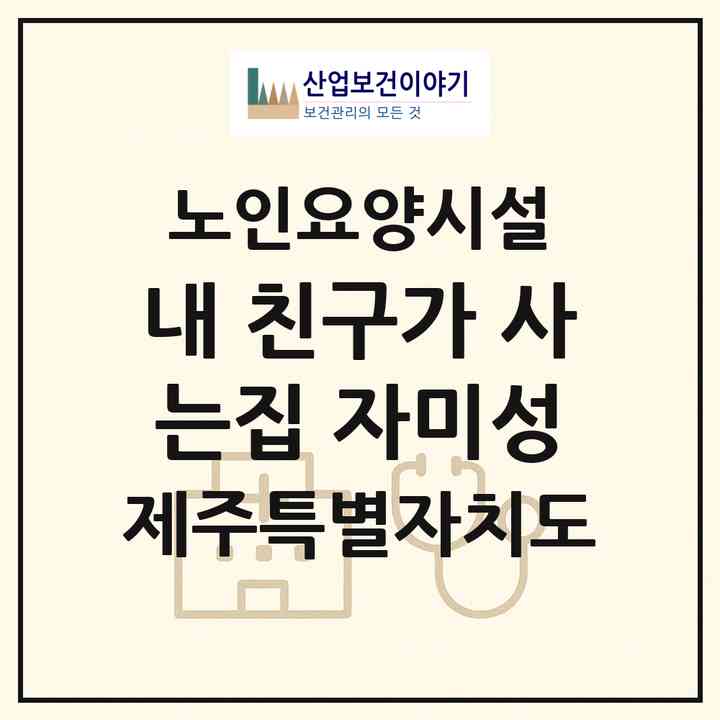 2026 내 친구가 사는집 자미성(서귀포시 남원읍)|요양원|주소·인력·정원·평가 정보