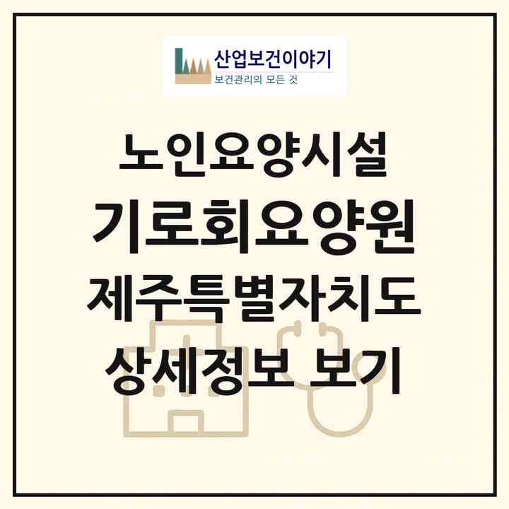 2026 기로회요양원(서귀포시 상효동)|요양원|주소·인력·정원·평가 정보