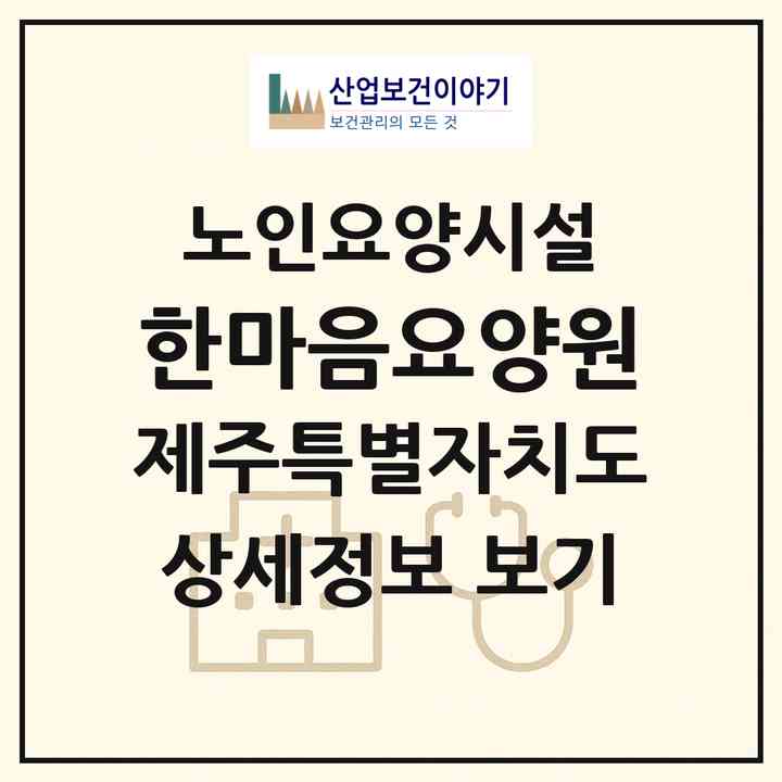 2026 한마음요양원(서귀포시 성산읍)|요양원|주소·인력·정원·평가 정보