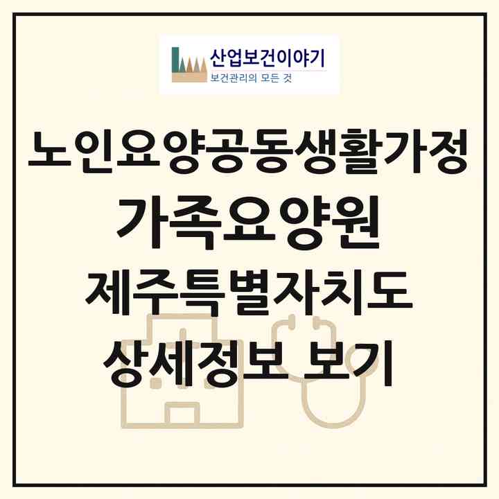 2026 가족요양원(서귀포시 대정읍)|공동생활가정|주소·인력·정원·평가 정보