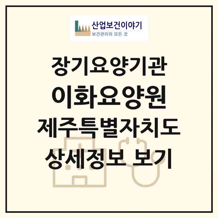 2026 이화요양원(서귀포시 대정읍)|공동생활가정,요양원|주소·인력·정원·평가 정보