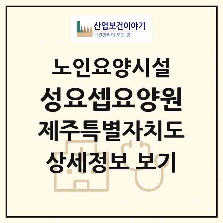 2026 성요셉요양원(서귀포시 상효동)|요양원|주소·인력·정원·평가 정보
