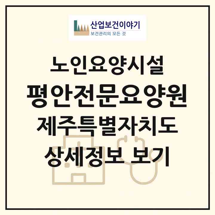 2026 평안전문요양원(서귀포시 토평동)|요양원|주소·인력·정원·평가 정보