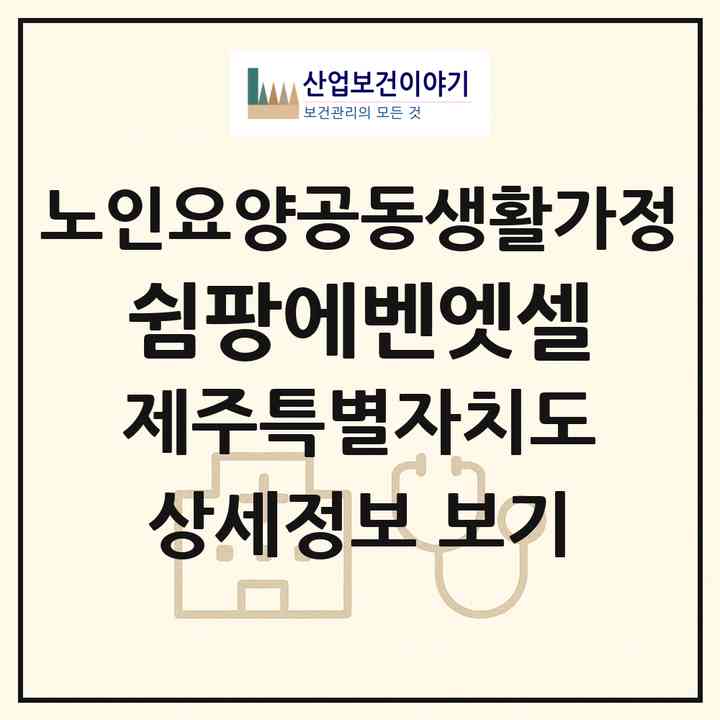 2026 쉼팡에벤엣셀(서귀포시 대정읍)|공동생활가정|주소·인력·정원·평가 정보