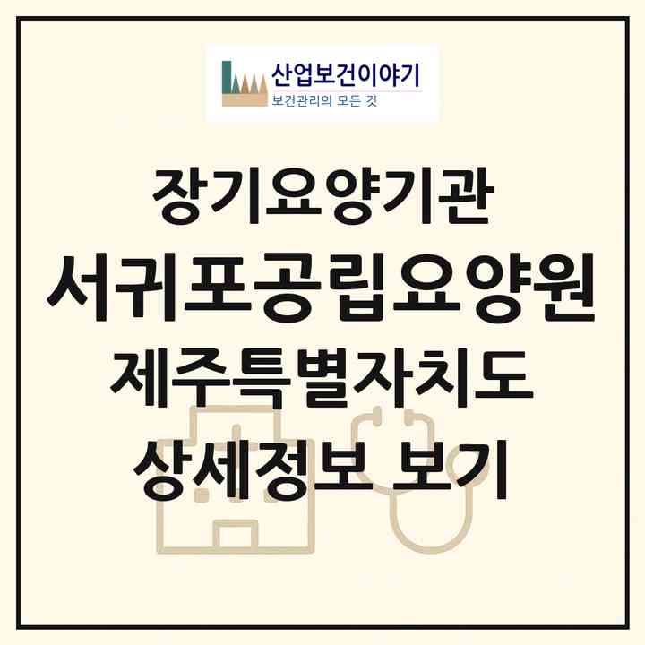 2026 서귀포공립요양원(서귀포시 남원읍)|요양원,치매전담실,치매전담실|주소·인력·정원·평가 정보