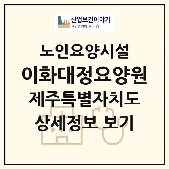 2026 이화대정요양원(서귀포시 대정읍)|요양원|주소·인력·정원·평가 정보