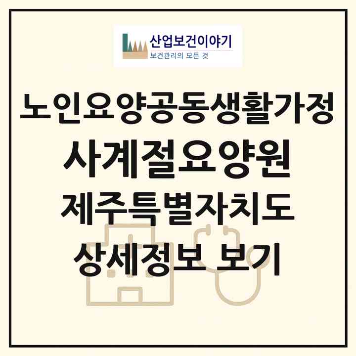 2026 사계절요양원(서귀포시 강정동)|공동생활가정|주소·인력·정원·평가 정보