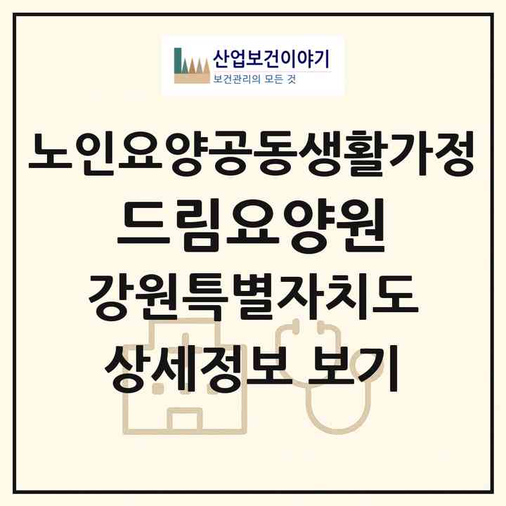2026 드림요양원(춘천시 사북면)|공동생활가정|주소·인력·정원·평가 정보