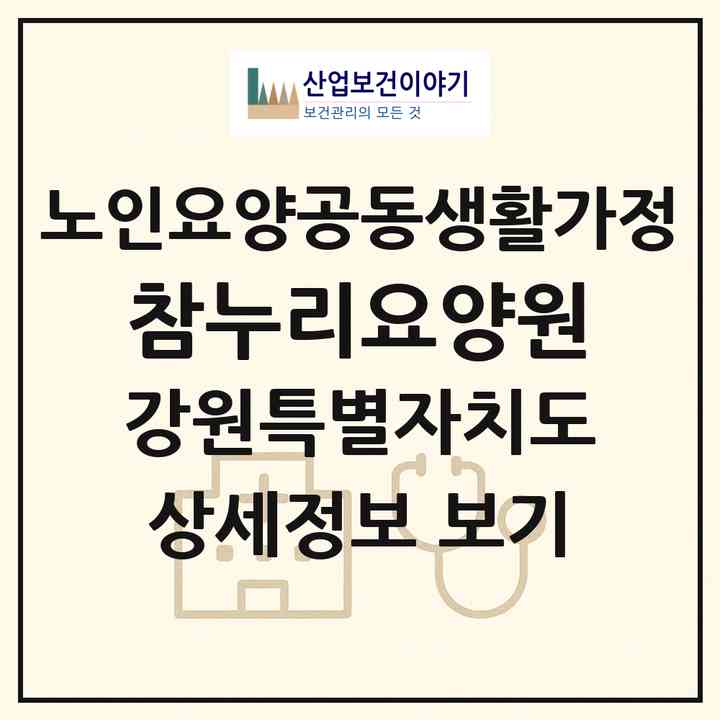 2026 참누리요양원(춘천시 옥천동)|공동생활가정|주소·인력·정원·평가 정보