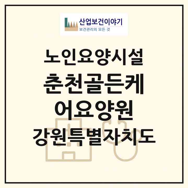 2026 춘천골든케어요양원(춘천시 동면)|요양원|주소·인력·정원·평가 정보