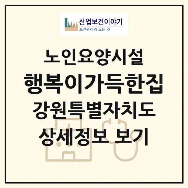 2026 행복이가득한집(춘천시 서면)|요양원|주소·인력·정원·평가 정보
