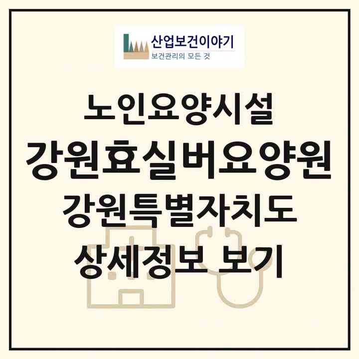 2026 강원효실버요양원(춘천시 동면)|요양원|주소·인력·정원·평가 정보