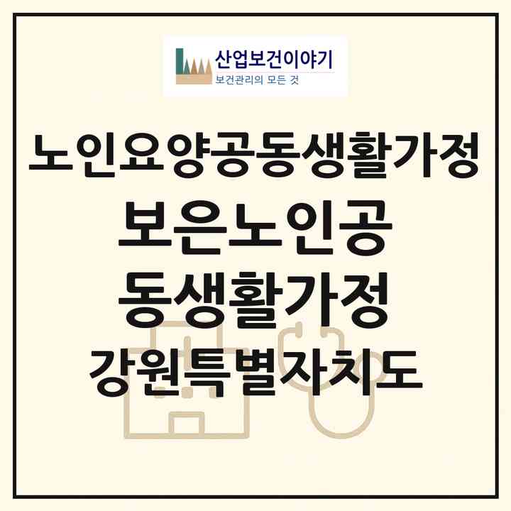 2026 보은노인공동생활가정(춘천시 운교동)|공동생활가정|주소·인력·정원·평가 정보