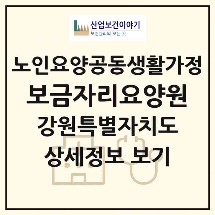 2026 보금자리요양원(춘천시 동면)|공동생활가정|주소·인력·정원·평가 정보