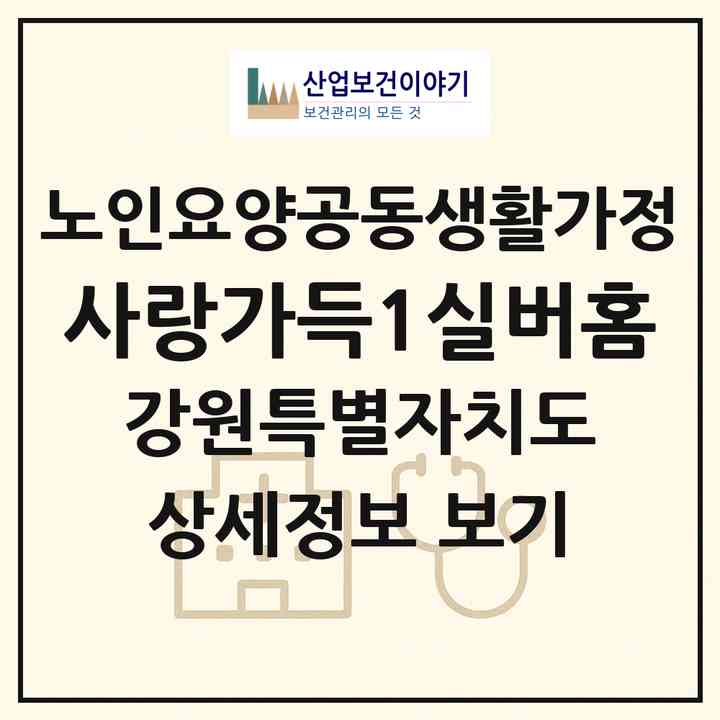 2026 사랑가득1실버홈(춘천시 우두동)|공동생활가정|주소·인력·정원·평가 정보