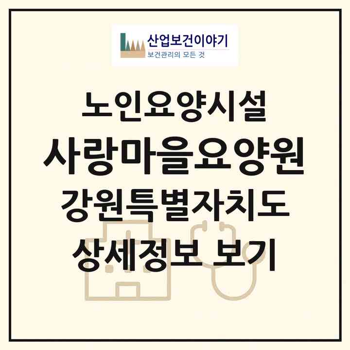 2026 사랑마을요양원(원주시 무실동)|요양원|주소·인력·정원·평가 정보