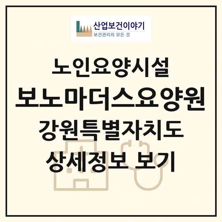 2026 보노마더스요양원(원주시 무실동)|요양원|주소·인력·정원·평가 정보