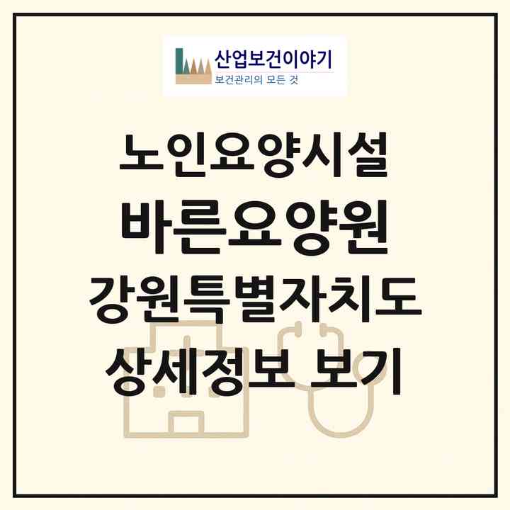 2026 바른요양원(원주시 단계동)|요양원|주소·인력·정원·평가 정보