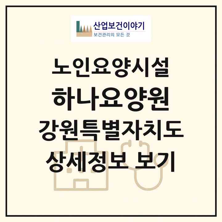 2026 하나요양원(원주시 무실동)|요양원|주소·인력·정원·평가 정보