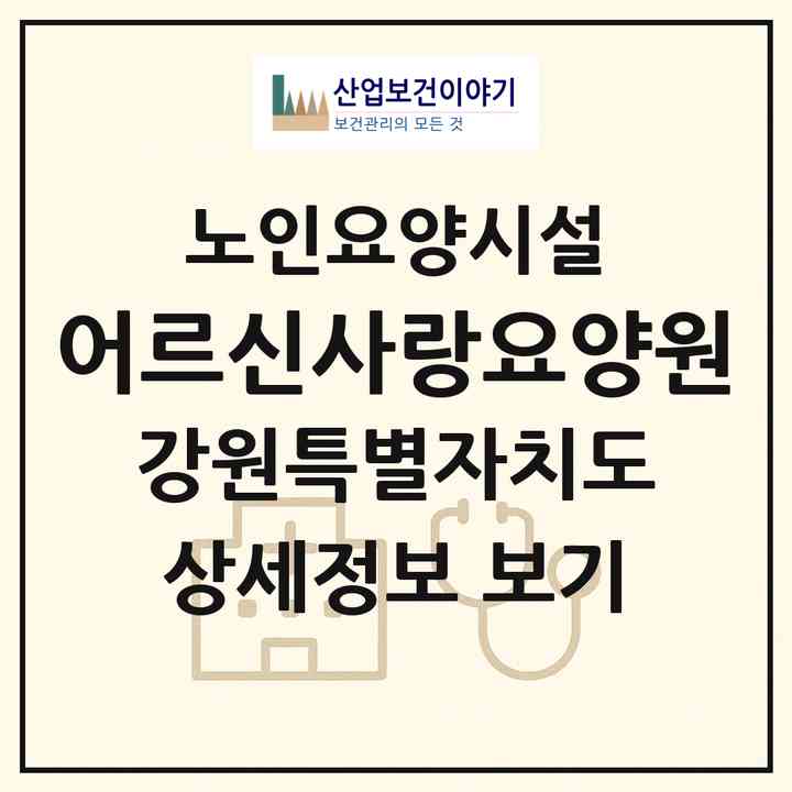 2026 어르신사랑요양원(원주시 단구동)|요양원|주소·인력·정원·평가 정보