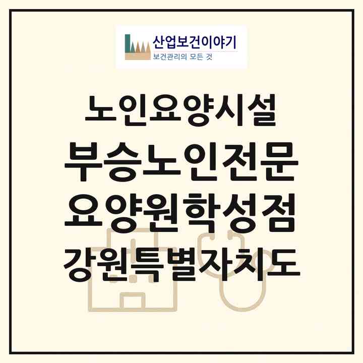 2026 부승노인전문요양원(학성점)(원주시 학성동)|요양원|주소·인력·정원·평가 정보