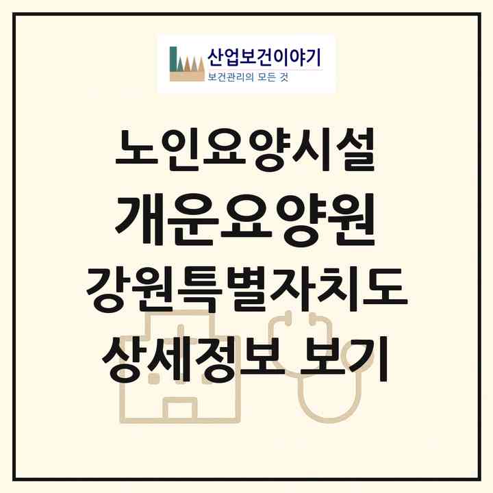 2026 개운요양원(원주시 개운동)|요양원|주소·인력·정원·평가 정보