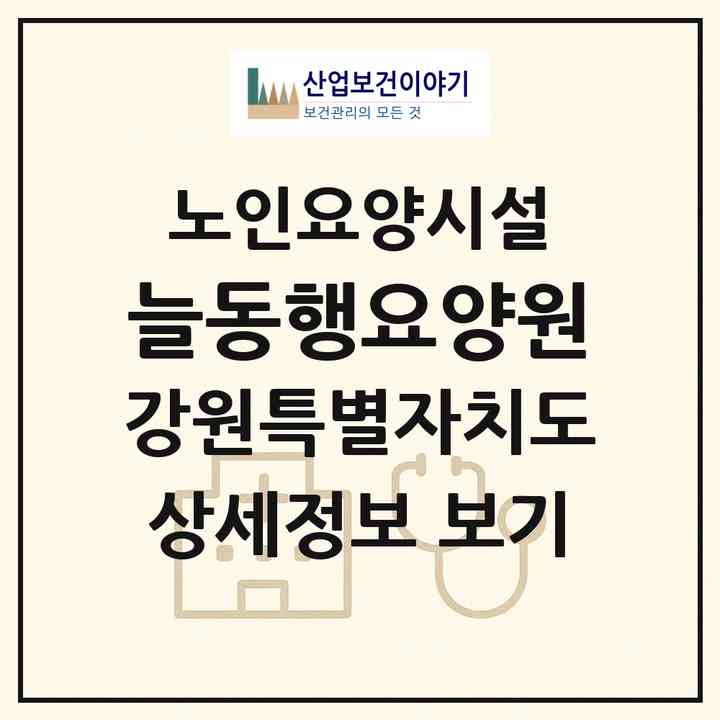 2026 늘동행요양원(원주시 판부면)|요양원|주소·인력·정원·평가 정보