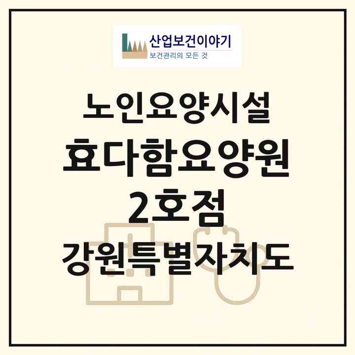 2026 효다함요양원 2호점(원주시 소초면)|요양원|주소·인력·정원·평가 정보
