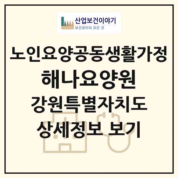 2026 해나요양원(원주시 단구동)|공동생활가정|주소·인력·정원·평가 정보