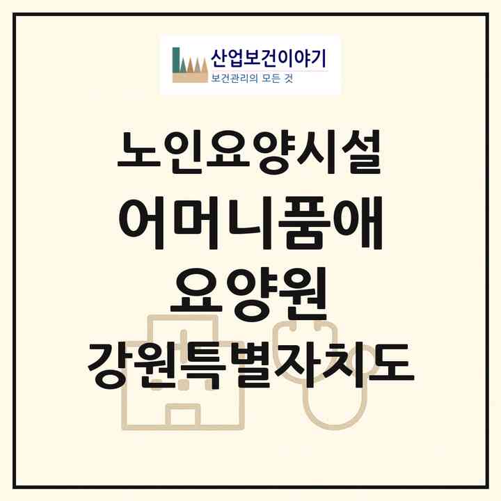 2026 어머니품애 요양원(강릉시 병산동)|요양원|주소·인력·정원·평가 정보