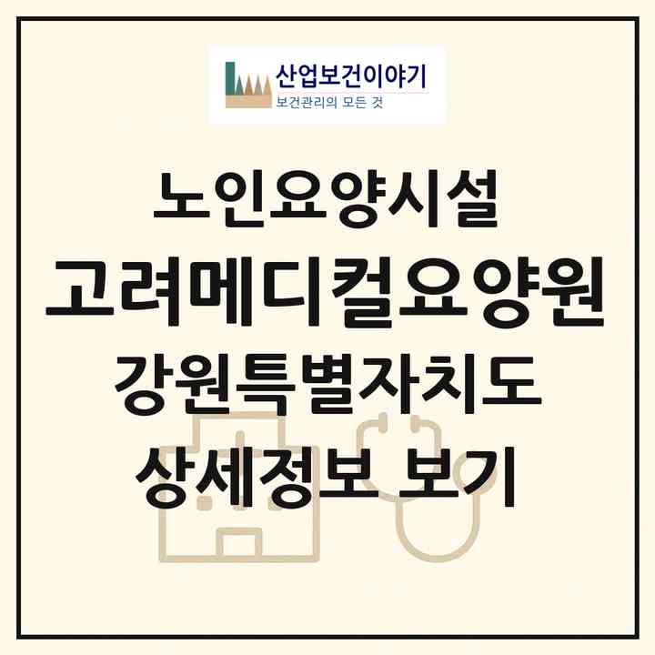 2026 고려메디컬요양원(강릉시 옥천동)|요양원|주소·인력·정원·평가 정보