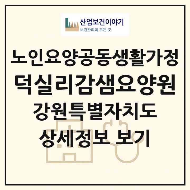 2026 덕실리감샘요양원(강릉시 사천면)|공동생활가정|주소·인력·정원·평가 정보
