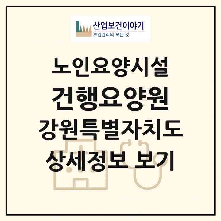 2026 건행요양원(강릉시 노암동)|요양원|주소·인력·정원·평가 정보