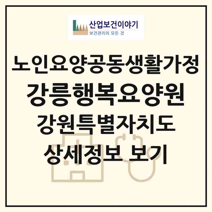 2026 강릉행복요양원(강릉시 노암동)|공동생활가정|주소·인력·정원·평가 정보