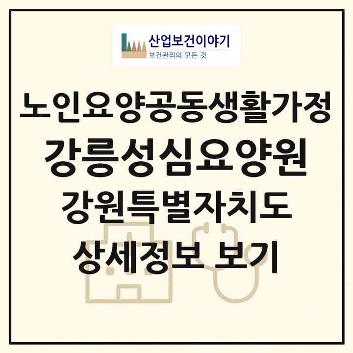 2026 강릉성심요양원(강릉시 지변동)|공동생활가정|주소·인력·정원·평가 정보