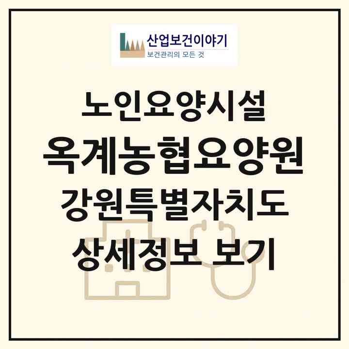 2026 옥계농협요양원(강릉시 옥계면)|요양원|주소·인력·정원·평가 정보