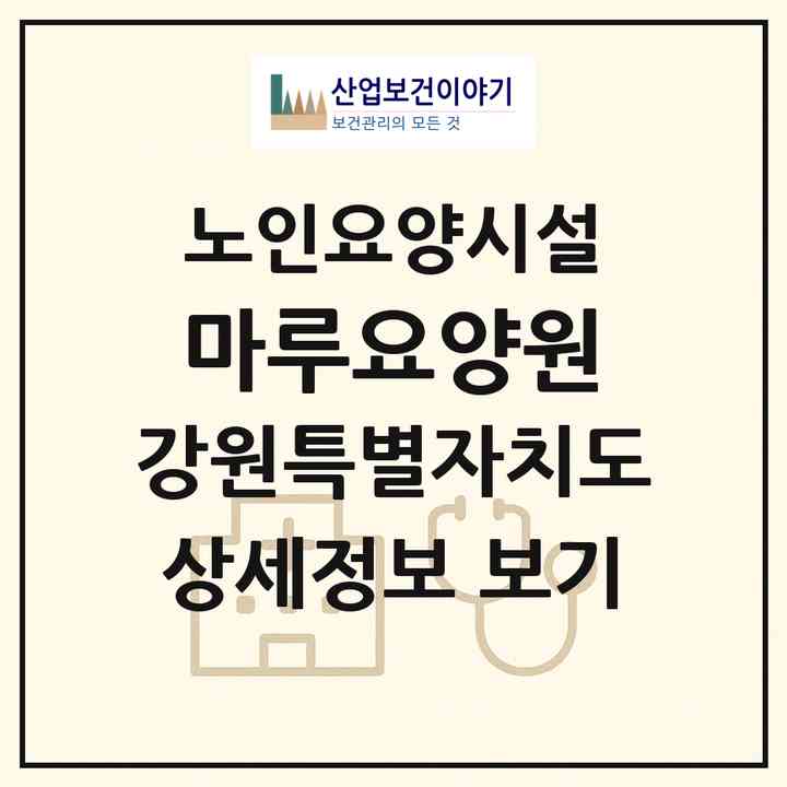 2026 마루요양원(강릉시 장현동)|요양원|주소·인력·정원·평가 정보
