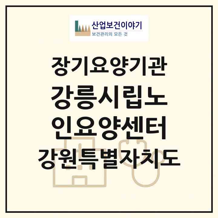2026 강릉시립노인요양센터(강릉시 내곡동)|요양원,치매전담실,치매전담실,치매전담실|주소·인력·정원·평가 정보