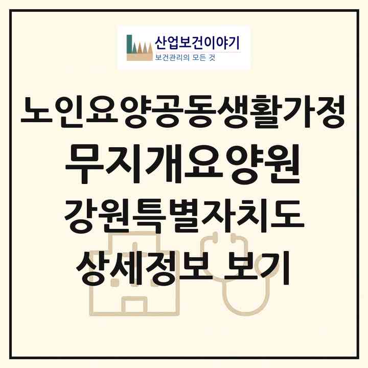 2026 무지개요양원(강릉시 장현동)|공동생활가정|주소·인력·정원·평가 정보