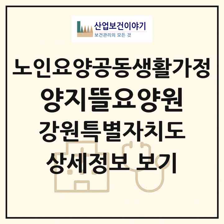 2026 양지뜰요양원(강릉시 유산동)|공동생활가정|주소·인력·정원·평가 정보