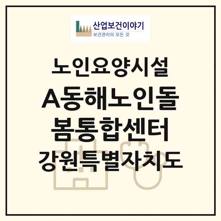 2026 A+동해노인돌봄통합센터(동해시 발한동)|요양원|주소·인력·정원·평가 정보
