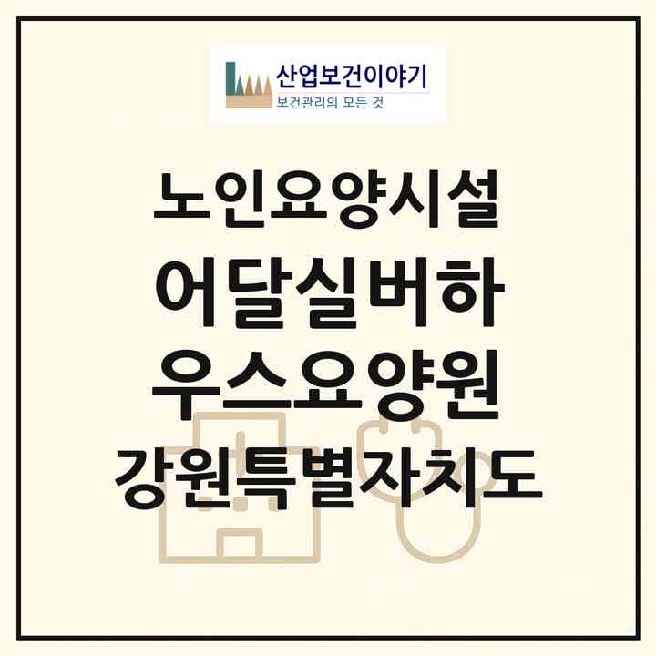 2026 어달실버하우스요양원(동해시 어달동)|요양원|주소·인력·정원·평가 정보